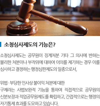 소청심사제도의 기능은?