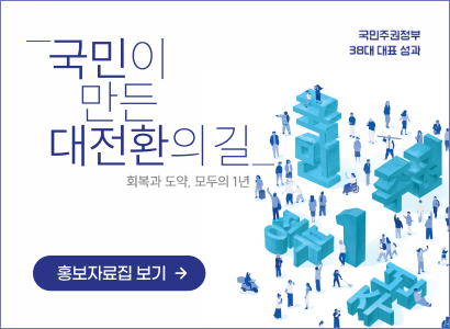 국민주권정부 대표성과 및 국정과제 추진실적