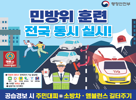 8월 공습대비 민방위 훈련