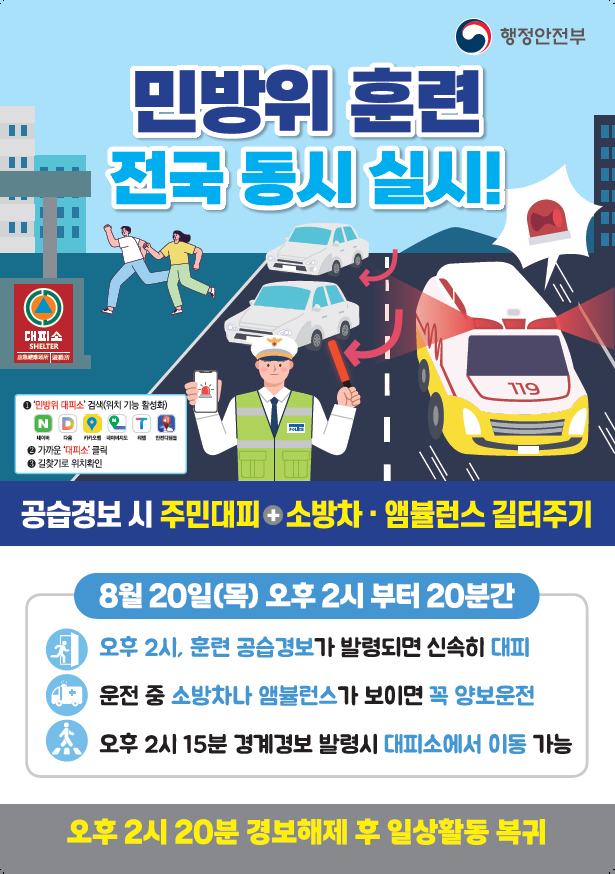 8월 민방위 훈련